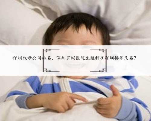 深圳代母公司排名，深圳罗湖医院生殖科在深圳排第几名？